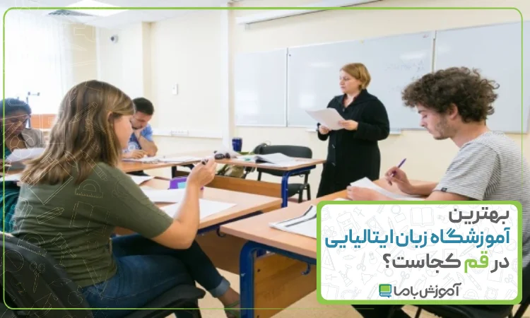 بهترین آموزشگاه زبان ایتالیایی در قم