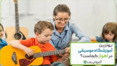 بهترین آموزشگاه موسیقی در اهواز