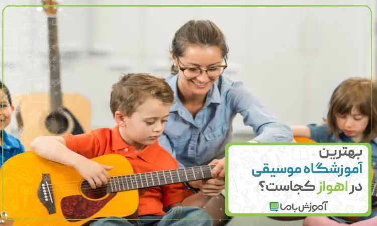 بهترین آموزشگاه موسیقی در اهواز