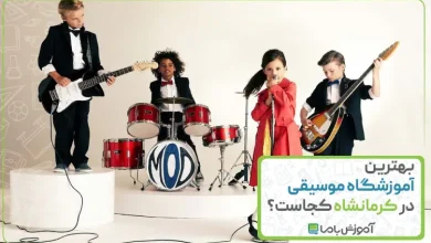 بهترین آموزشگاه موسیقی در کرمانشاه