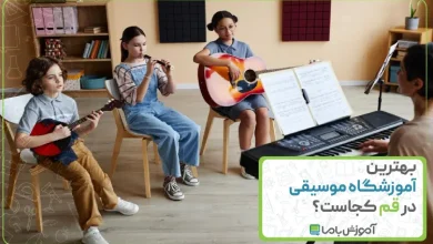 بهترین آموزشگاه موسیقی در قم