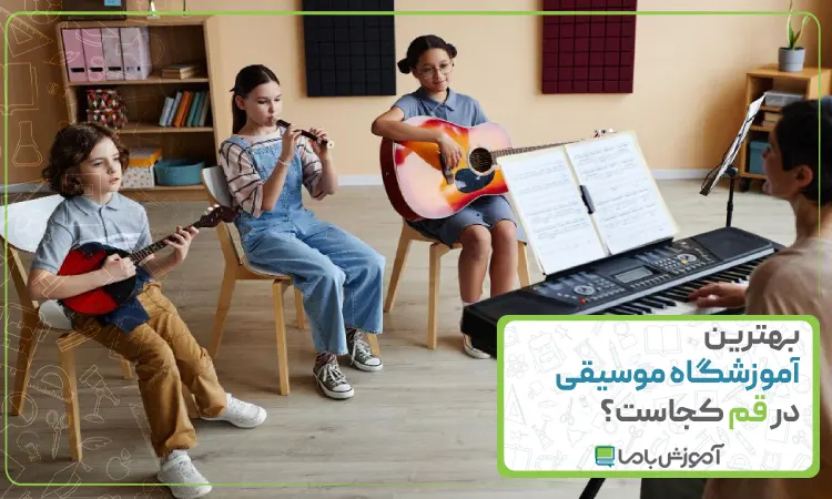 بهترین آموزشگاه موسیقی در قم