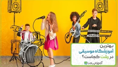 بهترین آموزشگاه موسیقی در رشت