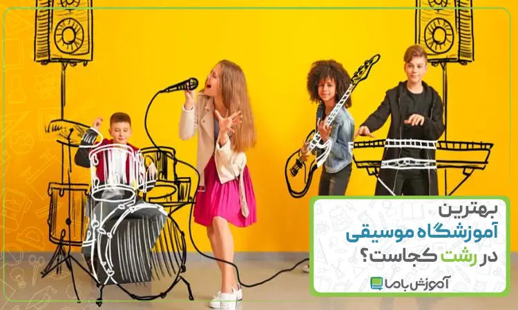 بهترین آموزشگاه موسیقی در رشت