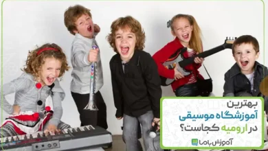 بهترین آموزشگاه موسیقی در ارومیه