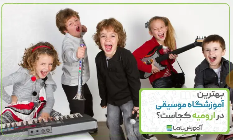 بهترین آموزشگاه موسیقی در ارومیه