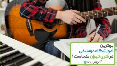 بهترین آموزشگاه موسیقی در شرق تهران