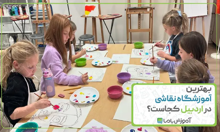 بهترین آموزشگاه نقاشی در اردبیل