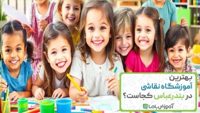 بهترین آموزشگاه نقاشی در بندرعباس