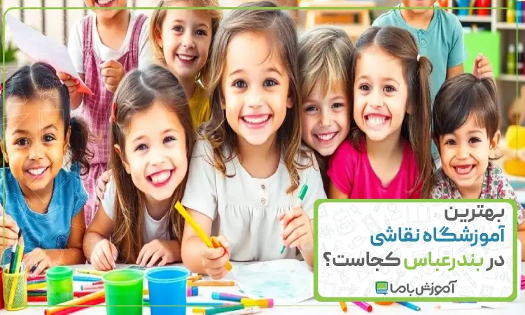 بهترین آموزشگاه نقاشی در بندرعباس