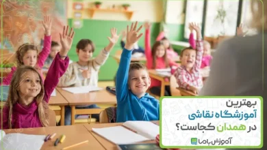بهترین آموزشگاه نقاشی در همدان