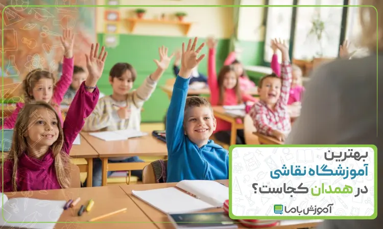 بهترین آموزشگاه نقاشی در همدان