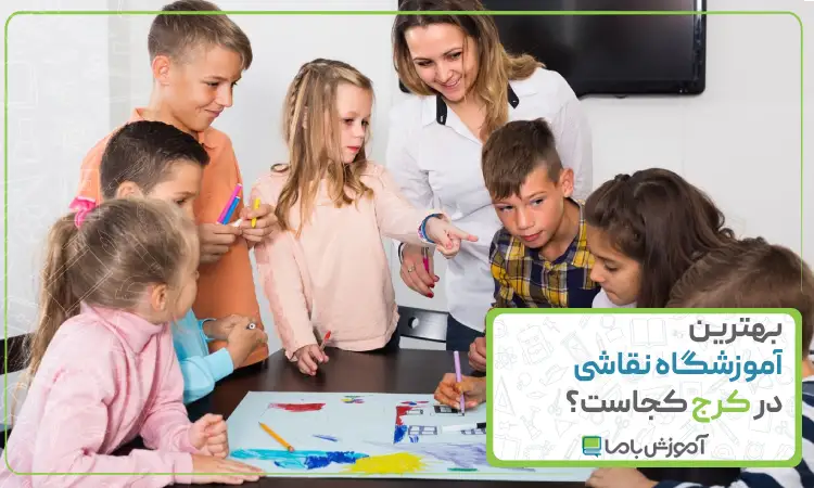 بهترین آموزشگاه نقاشی در کرج