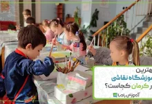 بهترین آموزشگاه نقاشی در کرمان