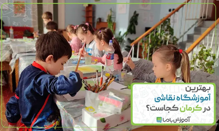 بهترین آموزشگاه نقاشی در کرمان