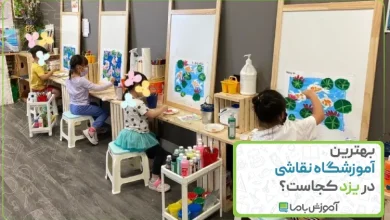 بهترین آموزشگاه نقاشی در یزد