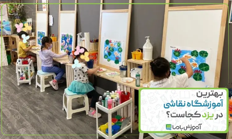 بهترین آموزشگاه نقاشی در یزد