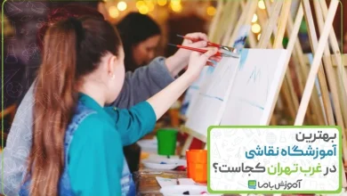 بهترین آموزشگاه نقاشی در غرب تهران