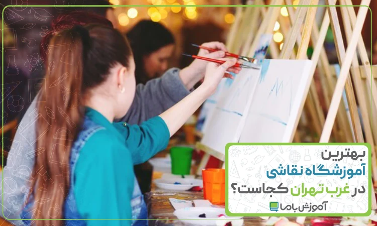 بهترین آموزشگاه نقاشی در غرب تهران