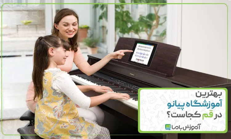 بهترین آموزشگاه پیانو در قم