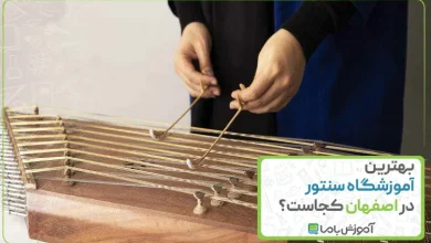 بهترین آموزشگاه سنتور در اصفهان
