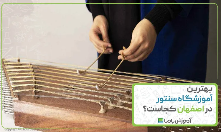 بهترین آموزشگاه سنتور در اصفهان