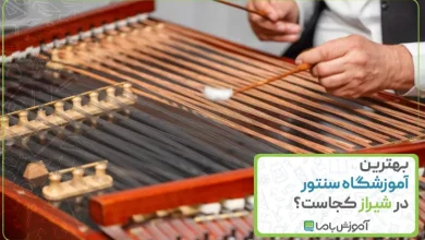 بهترین آموزشگاه سنتور در شیراز