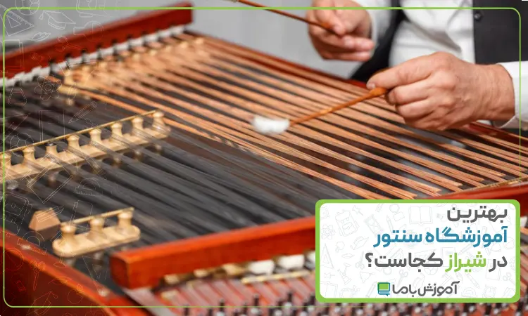 بهترین آموزشگاه سنتور در شیراز
