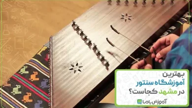 بهترین آموزشگاه سنتور در مشهد