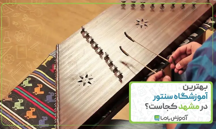 بهترین آموزشگاه سنتور در مشهد