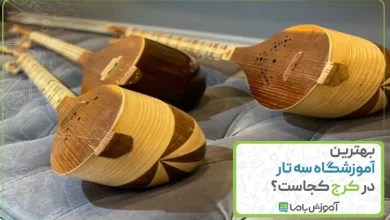 بهترین آموزشگاه سه تار در کرج
