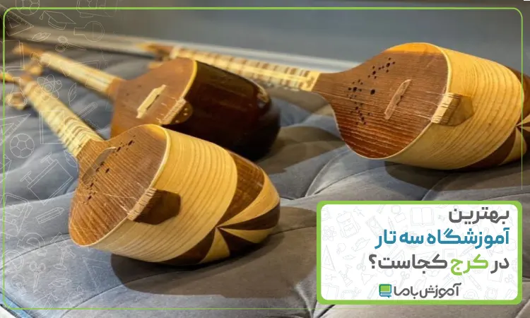 بهترین آموزشگاه سه تار در کرج