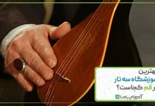بهترین آموزشگاه سه تار در قم