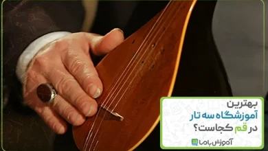 بهترین آموزشگاه سه تار در قم