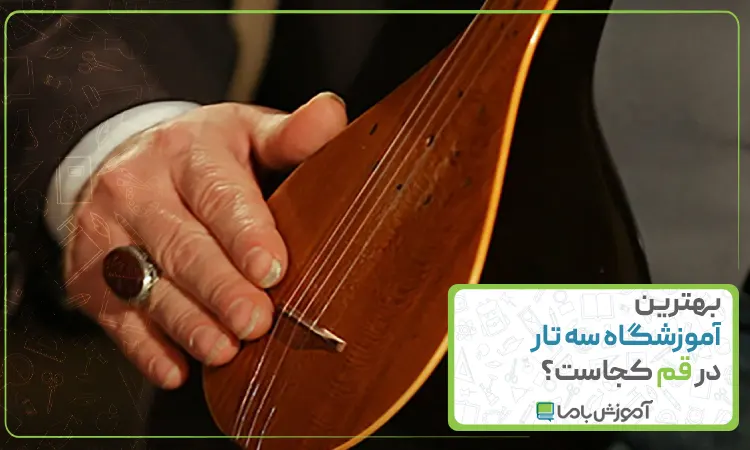 بهترین آموزشگاه سه تار در قم