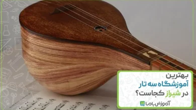 بهترین آموزشگاه سه تار در شیراز