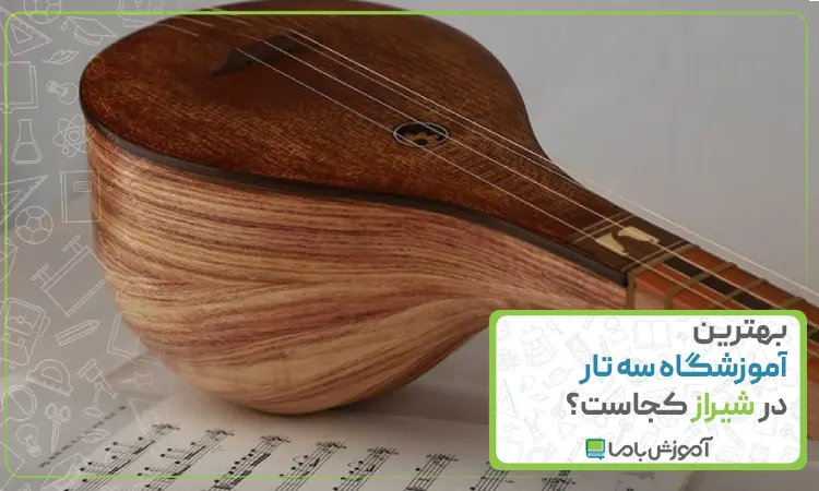 بهترین آموزشگاه سه تار در شیراز