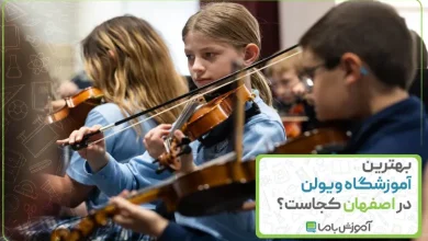 بهترین آموزشگاه ویولن در اصفهان
