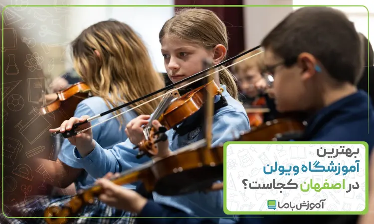بهترین آموزشگاه ویولن در اصفهان