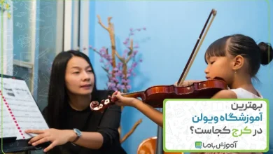 بهترین آموزشگاه ویولن در کرج