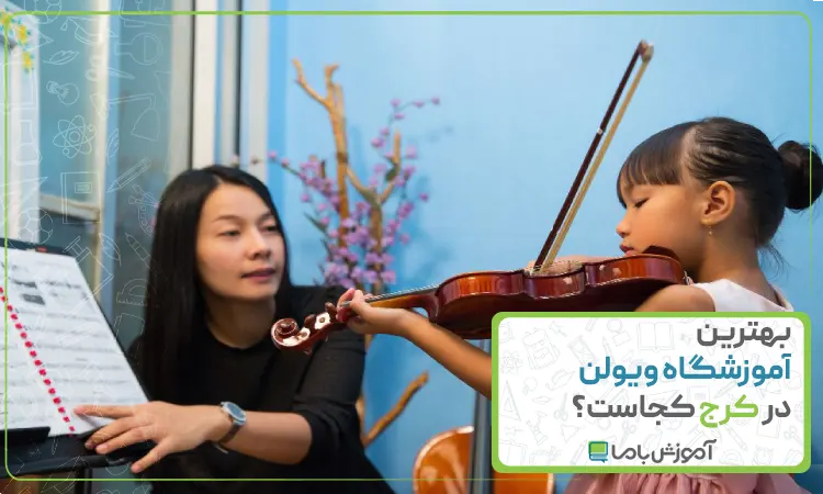بهترین آموزشگاه ویولن در کرج