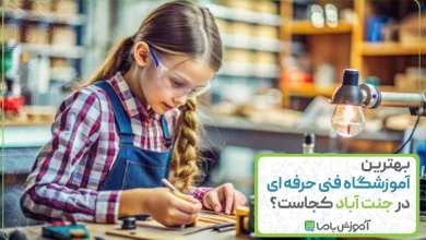 بهترین آموزشگاه فنی حرفه ای در جنت آباد