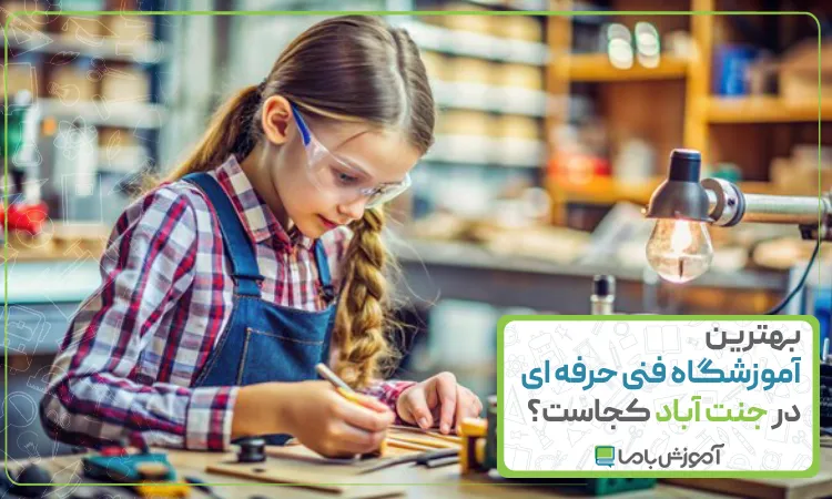 بهترین آموزشگاه فنی حرفه ای در جنت آباد