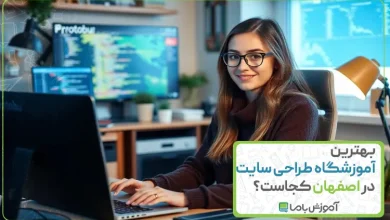 بهترین آموزشگاه طراحی سایت در اصفهان