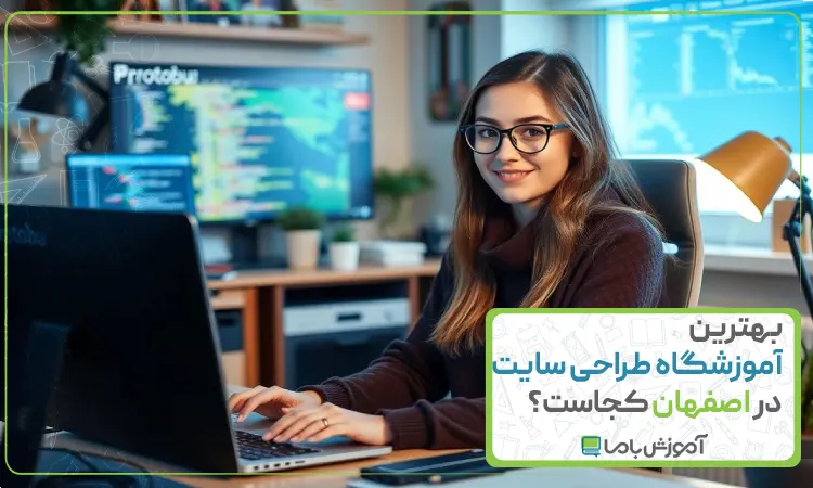 بهترین آموزشگاه طراحی سایت در اصفهان