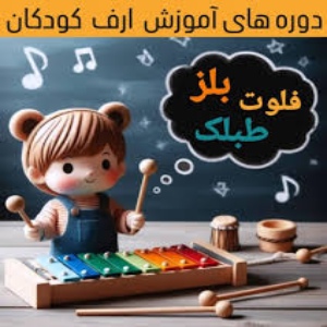 آموزشگاه موسیقی ارف