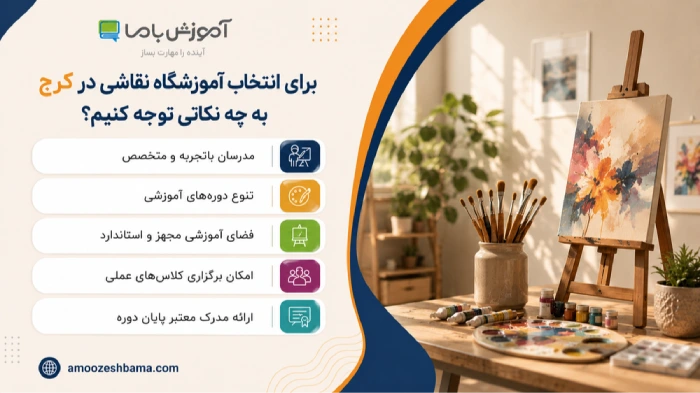 برای انتخاب آموزشگاه نقاشی در کرج به چه نکاتی توجه کنیم؟