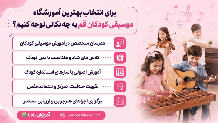 برای انتخاب بهترین آموزشگاه موسیقی کودکان قم به چه نکاتی توجه کنیم؟