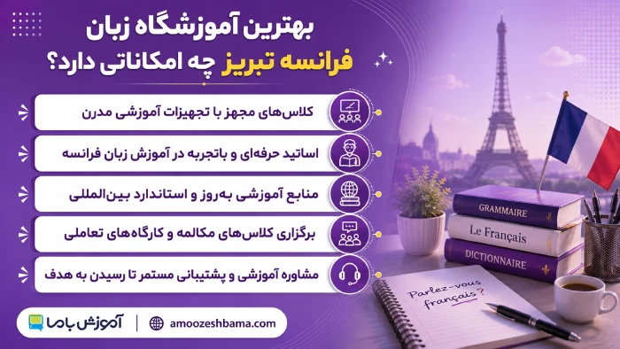 بهترین آموزشگاه زبان فرانسه تبریز چه امکاناتی دارد؟