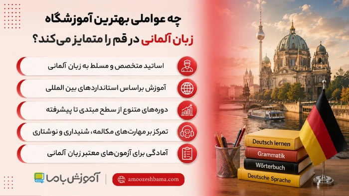 چه عواملی بهترین آموزشگاه زبان آلمانی در قم را متمایز می‌کند؟
